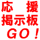 応援掲示板へGO!