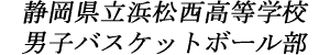 浜松西高校 男子バスケットボール部